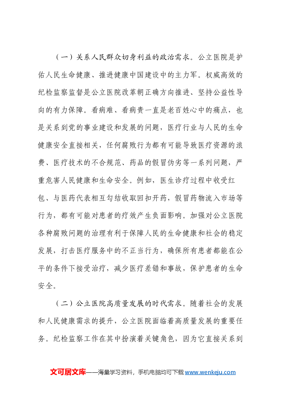 在2024年公立医院纪检监察工作推进会上的讲话.docx,第2页预览