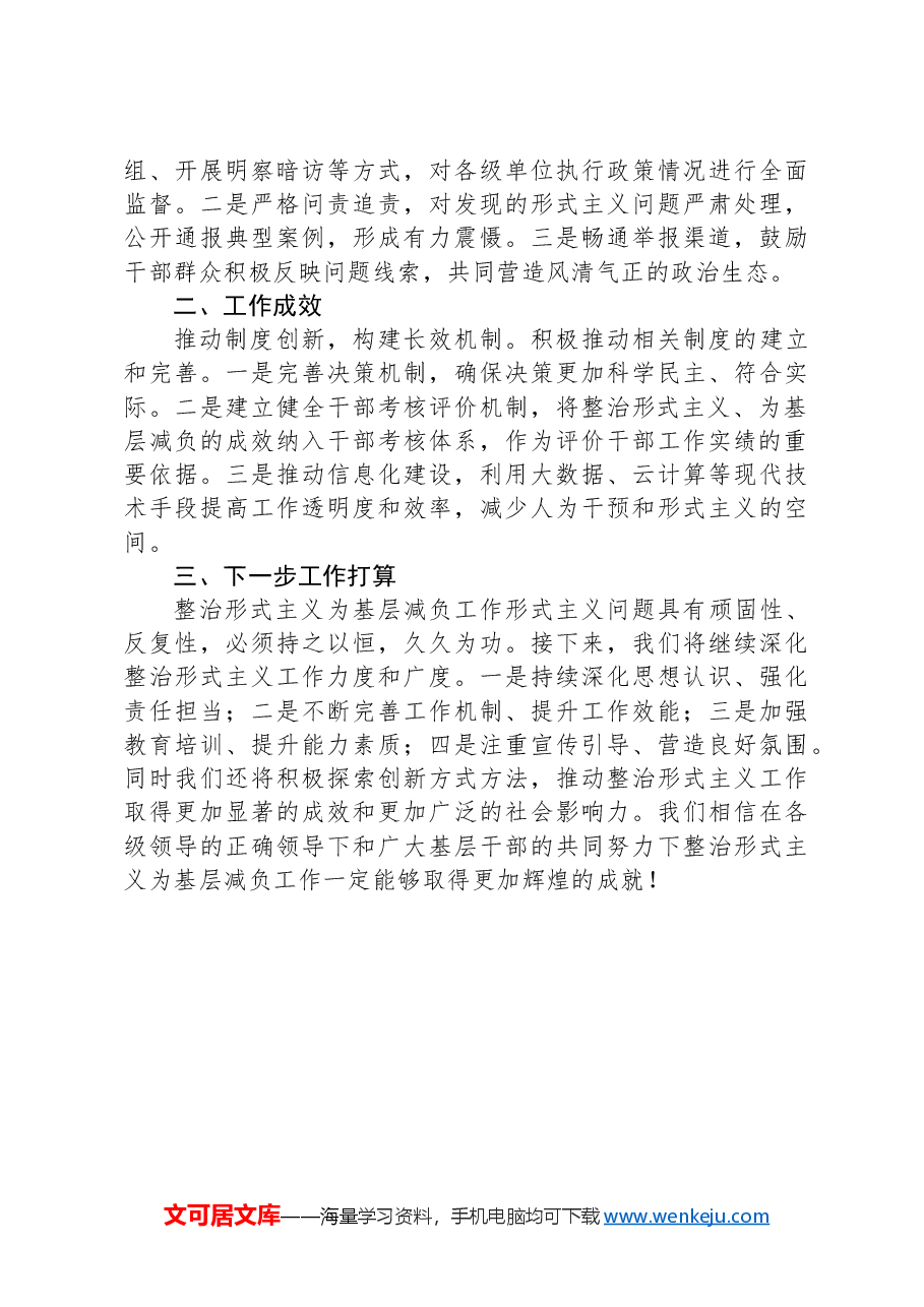 整治形式主义为基层减负工作情况报告.docx,第2页预览