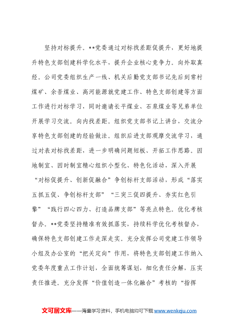 在国有企业基层党组织建设专题推进会上的汇报发言(公司).docx,第3页预览