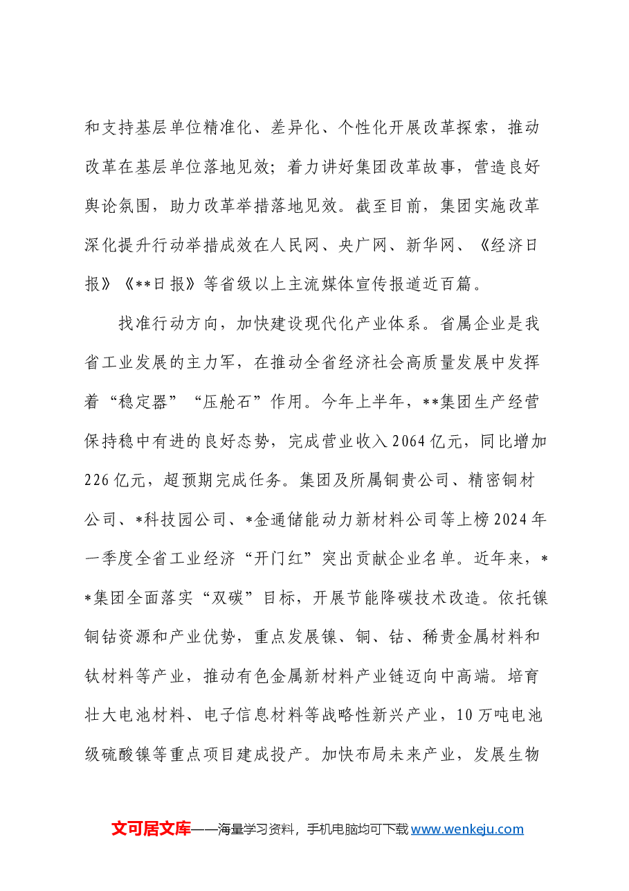 在2024年省属国企改革工作推进会上的汇报发言.docx，第3页预览