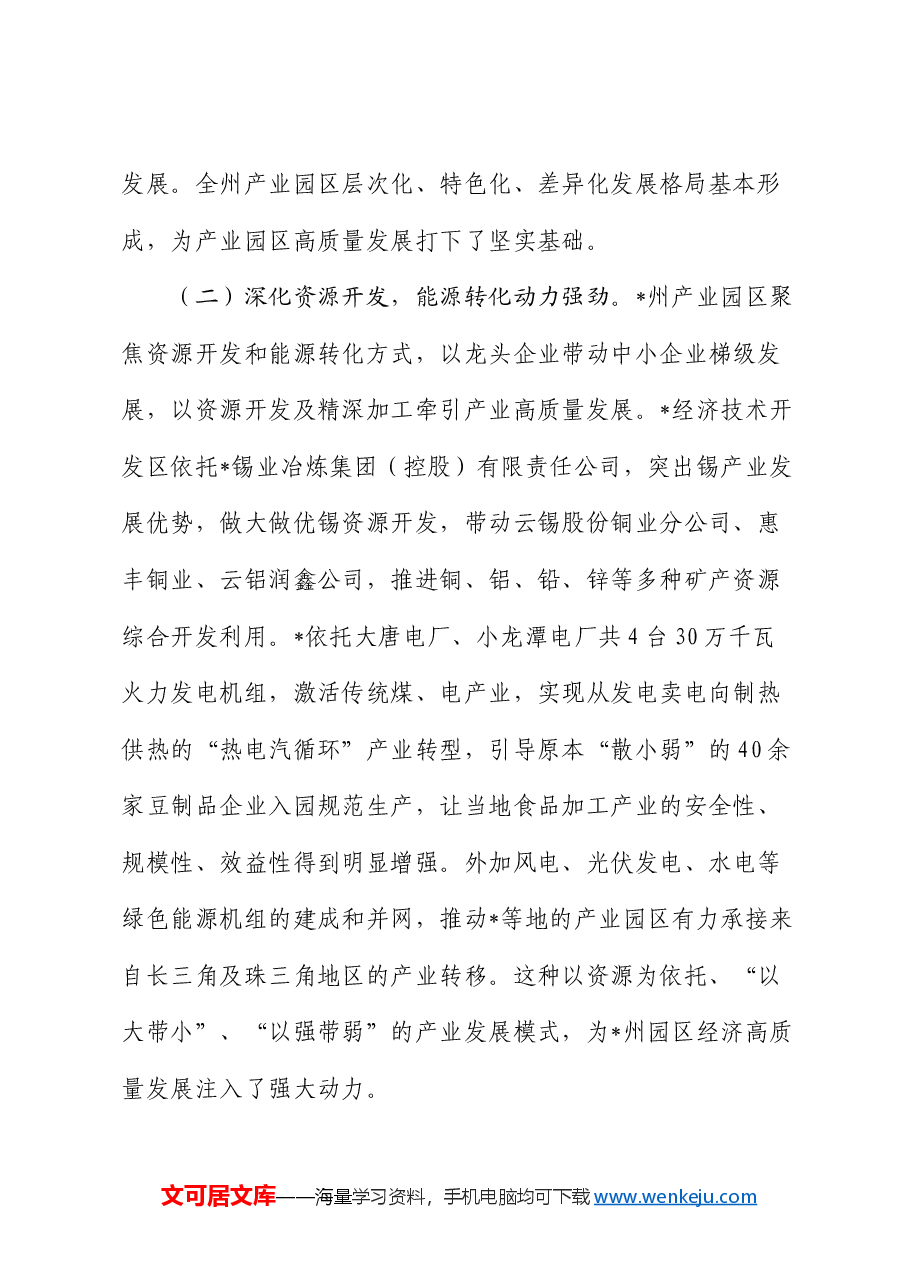 在全州园区经济发展推进会上的讲话.docx,第2页预览