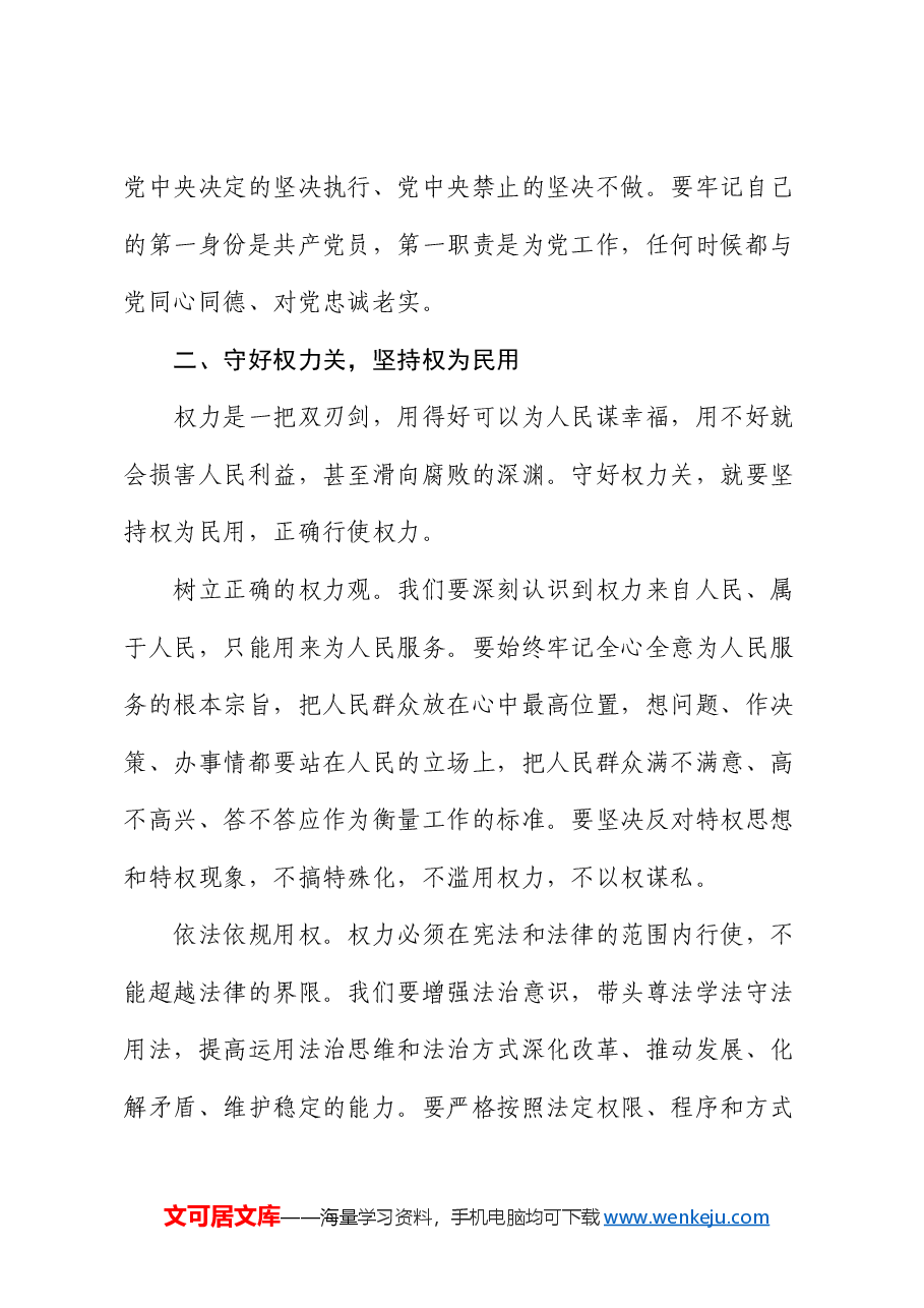 交流发言:守好五关筑牢拒腐防变防线.docx,第3页预览