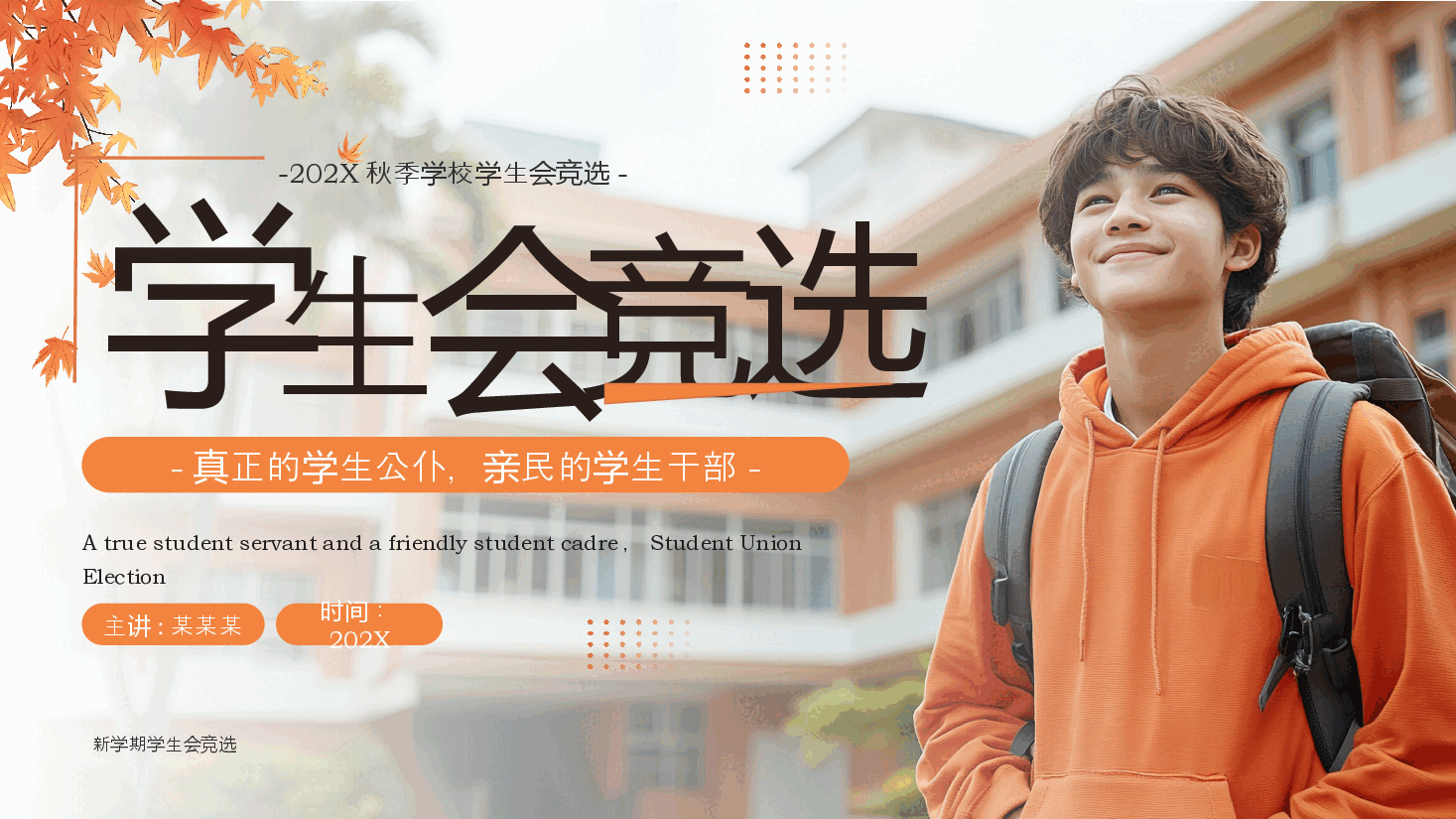 橙色简约风学生会竞选PPT模板.pptx,第1页预览