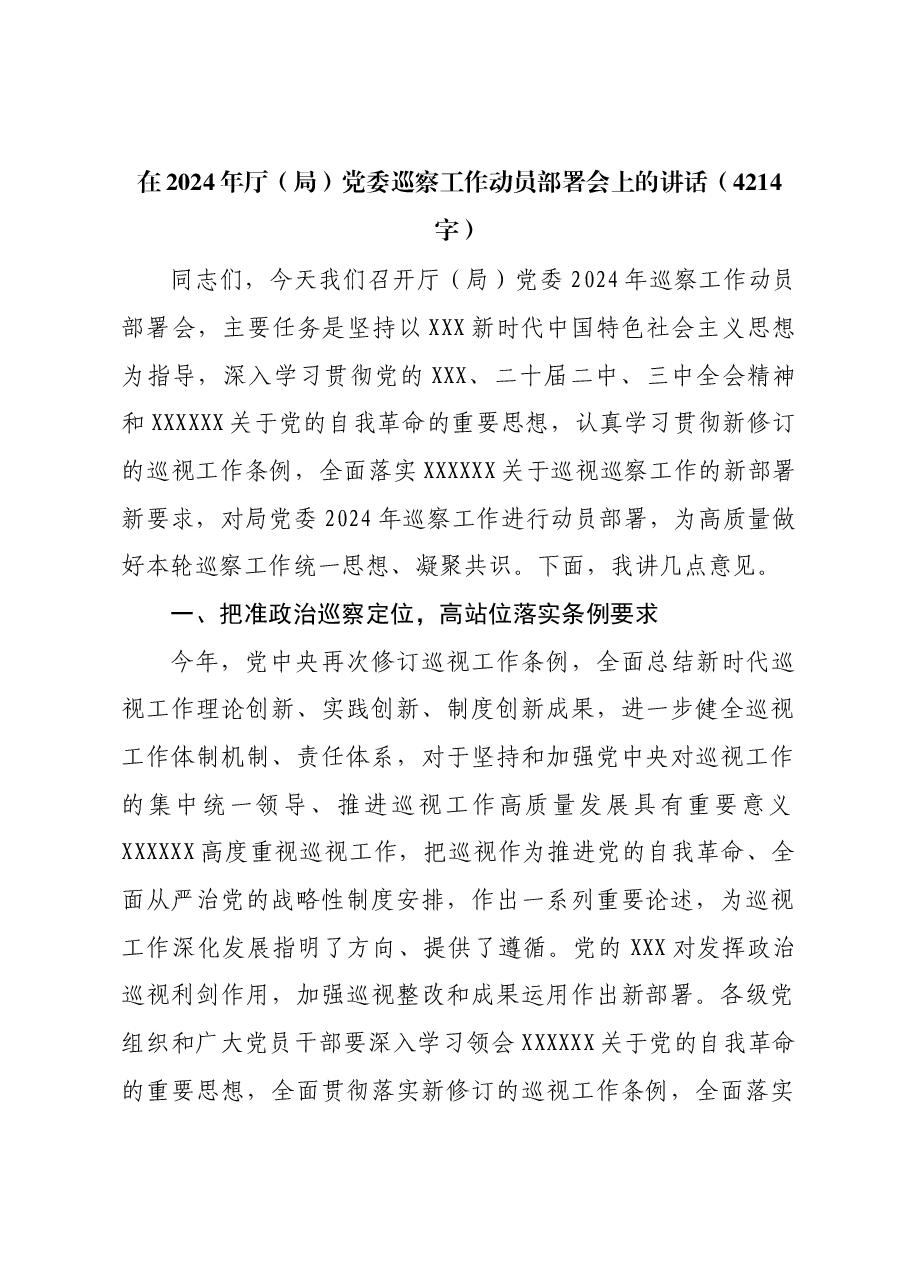 在2024年厅(局)党委巡察工作动员部署会上的讲话.docx,第1页预览