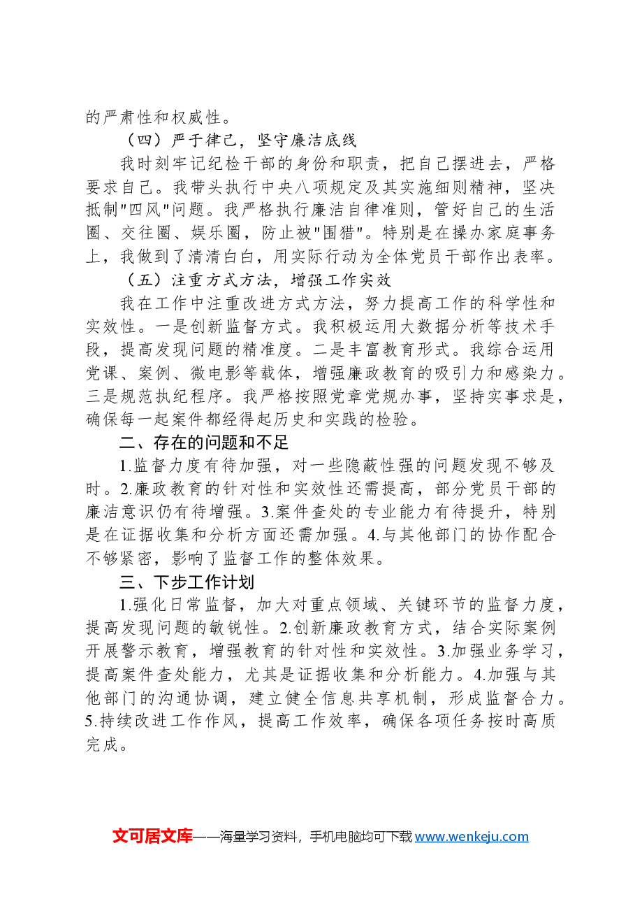 支部纪检委员个人半年工作总结汇报.docx,第2页预览