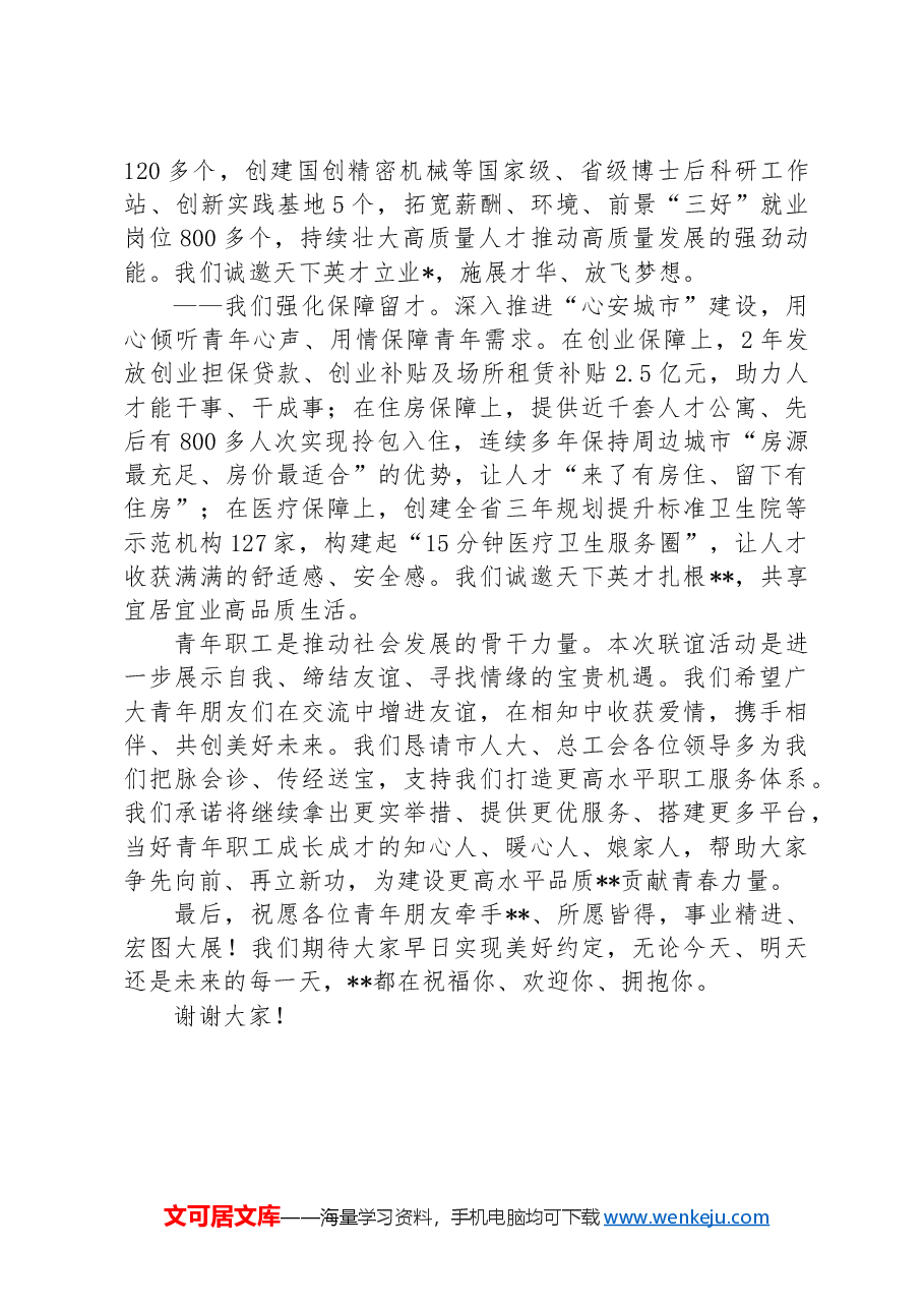 在市第五届青年职工联谊活动仪式上的致辞.docx,第2页预览