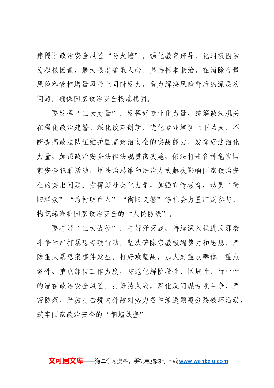 【政法委书记研讨发言】筑牢“三个强化” 坚决捍卫国家安全.docx，第3页预览