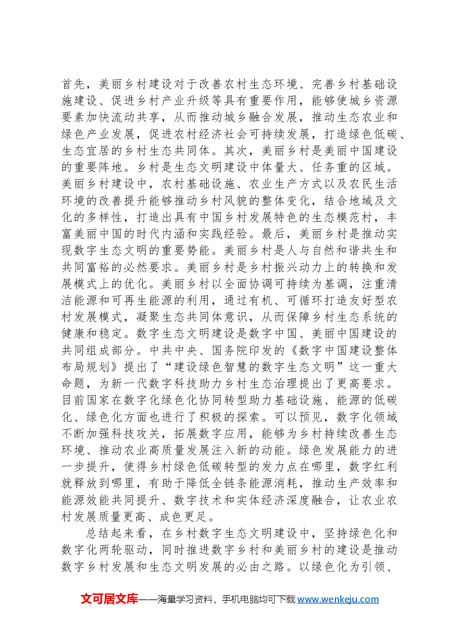 关于数字乡村建设情况的调研与思考.docx，第3页预览