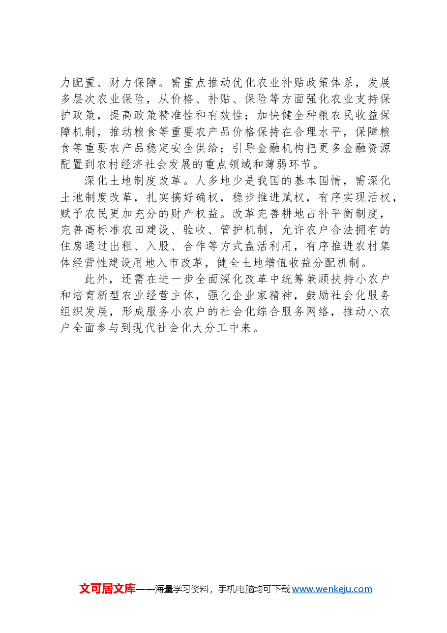 促进小农户和现代农业发展有机衔接.docx,第4页预览
