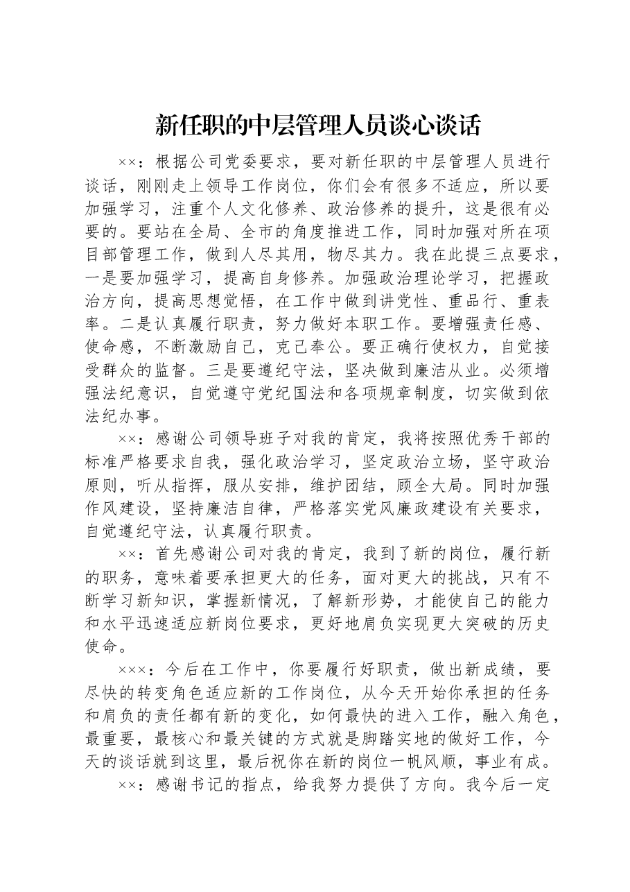 新任职的中层管理人员谈心谈话.docx，第1页预览