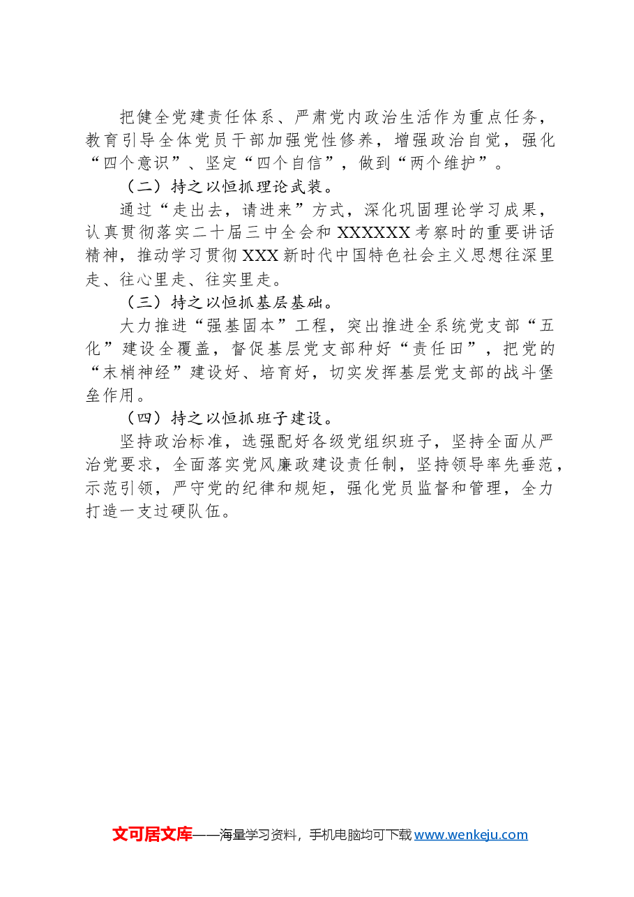 2024年党组织书记履行全面从严治党第一责任人责任述职报告.docx,第3页预览