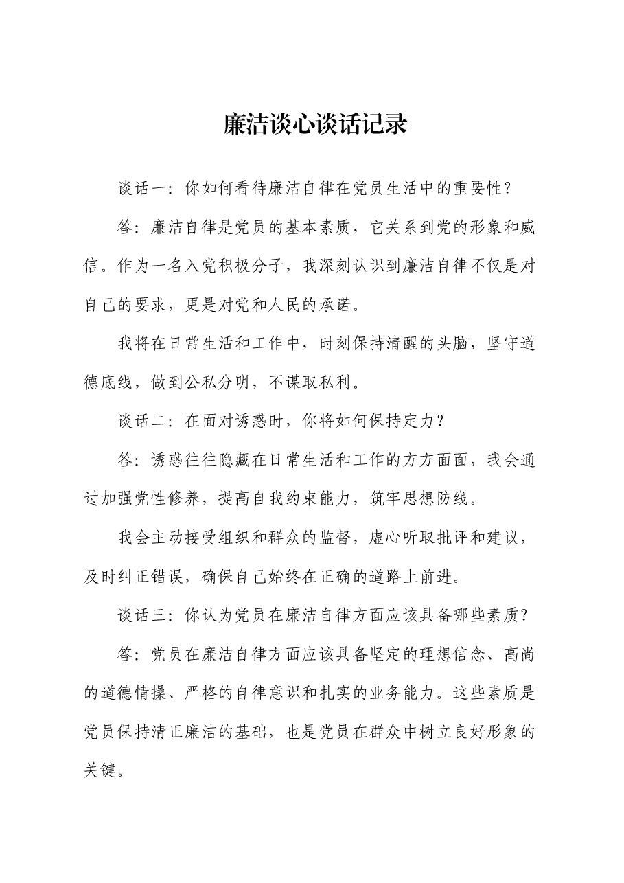 廉洁谈心谈话记录(11个问题).docx,第1页预览