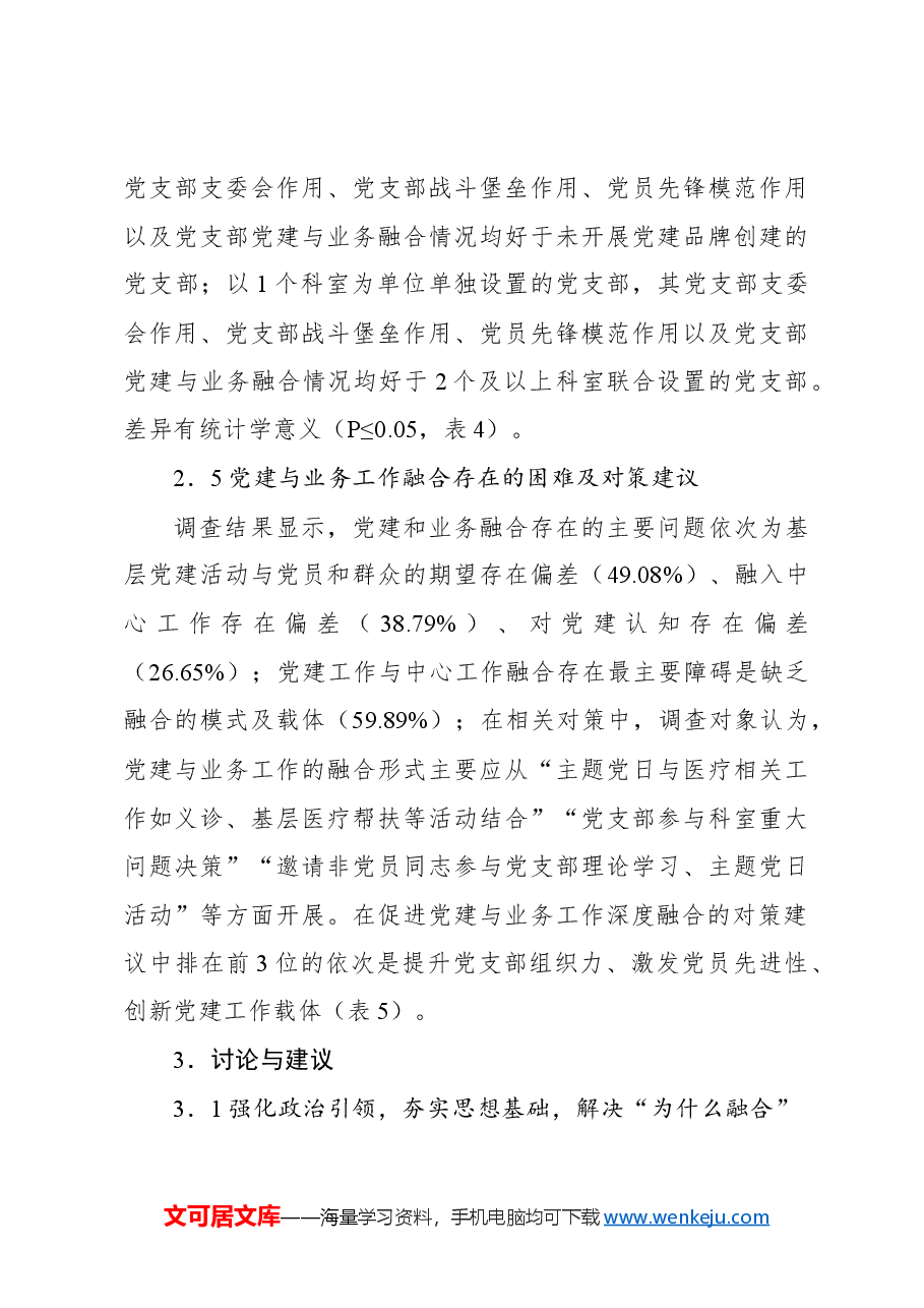 关于公立医院党建与业务融合实践探索和对策研究报告.docx,第4页预览