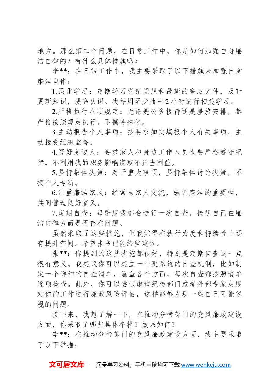 主管领导对分管领导廉政谈话记录.docx,第2页预览