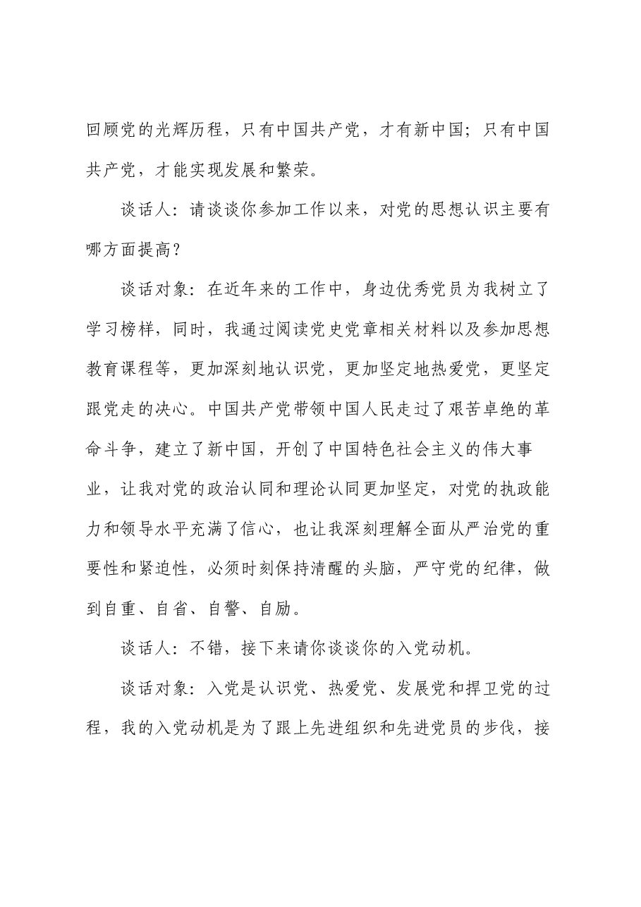 同入党申请人的谈话记录.docx,第2页预览