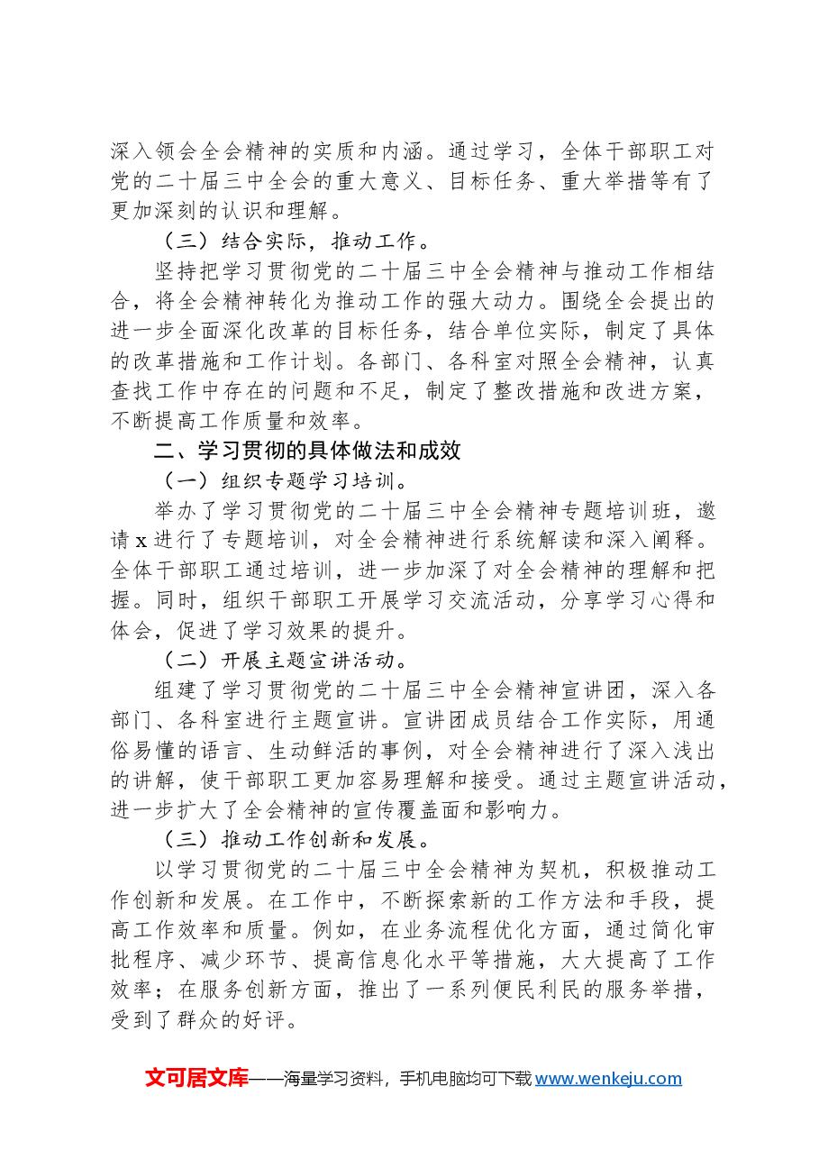 学习贯彻党的二十届三中全会精神的情况报告.docx,第2页预览