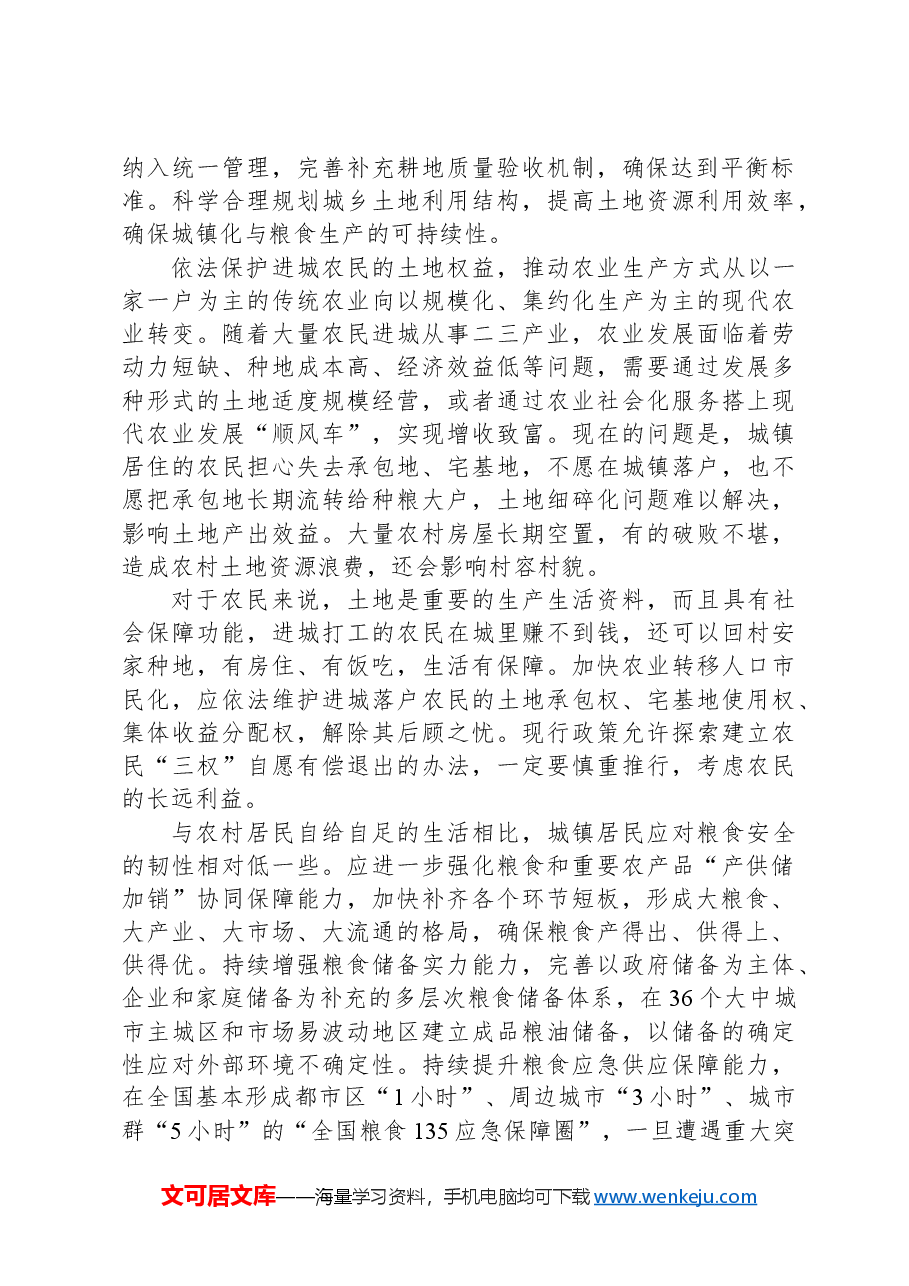 筑牢新型城镇化的粮食安全根基.docx，第2页预览