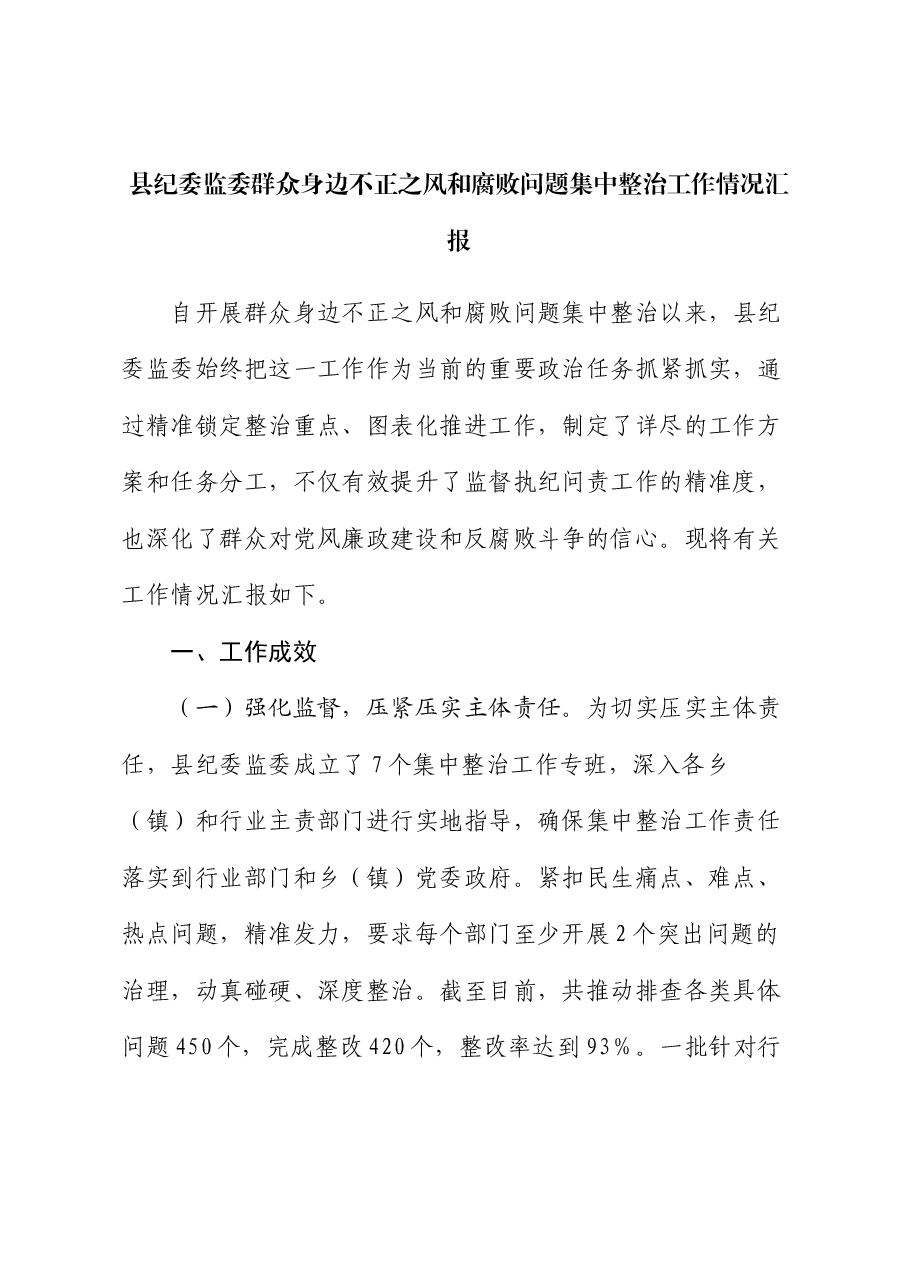 县纪委监委群众身边不正之风和腐败问题集中整治工作情况汇报.docx,第1页预览