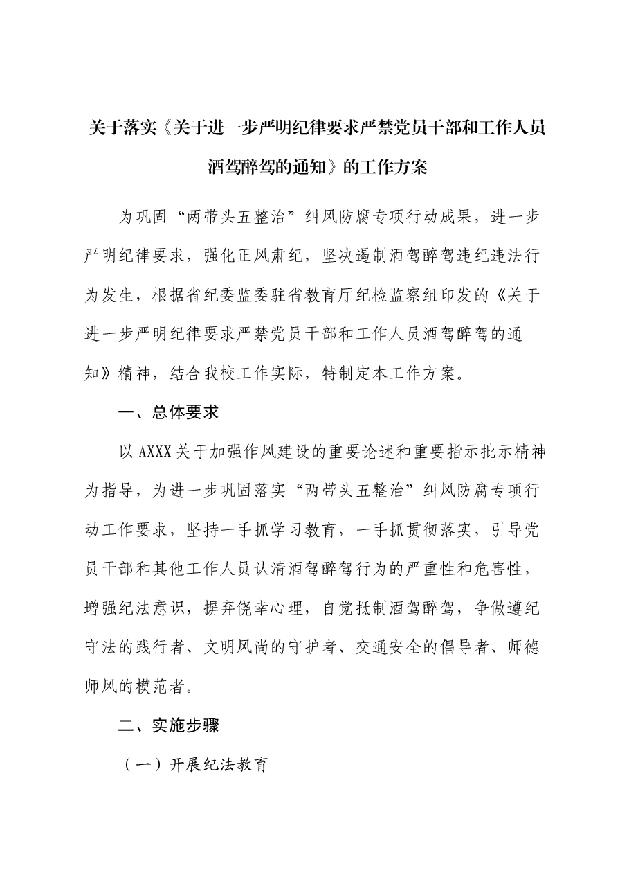 落实《关于进一步严明纪律要求严禁党员干部和工作人员酒驾醉驾的通知》的工作方案.docx,第1页预览