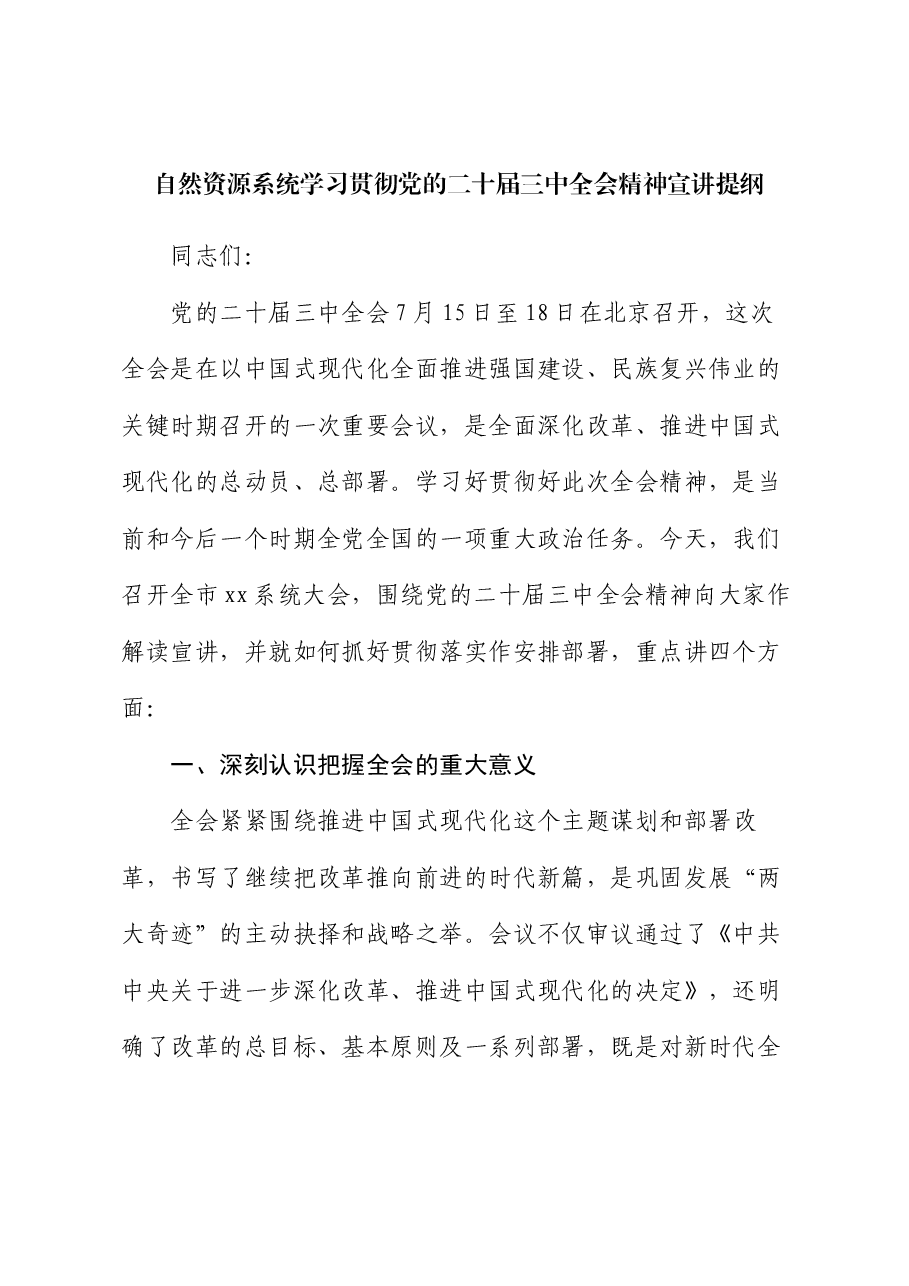 自然资源系统学习贯彻党的二十届三中全会精神宣讲提纲.docx,第1页预览
