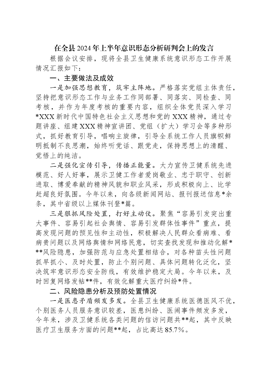 在全县2024年上半年意识形态分析研判会上的发言.docx,第1页预览