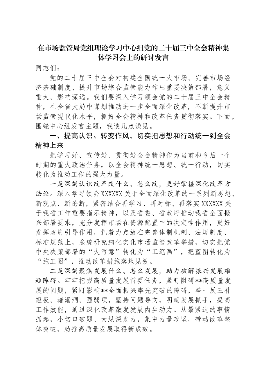 在市场监管局党组理论学习中心组党的二十届三中全会精神集体学习会上的研讨发言.docx,第1页预览