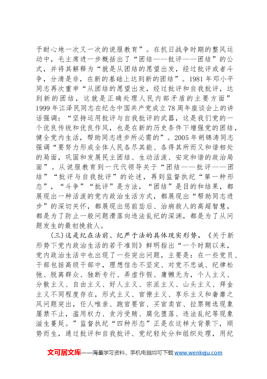 党课——常态贯通运用+“第一种形态”上下联动共筑作风纯正的和谐基层.docx,第2页预览