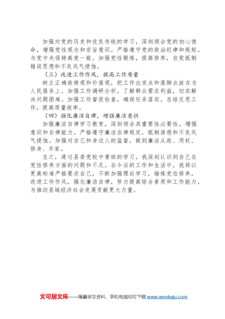 党校中青班学习个人党性分析报告.docx,第4页预览