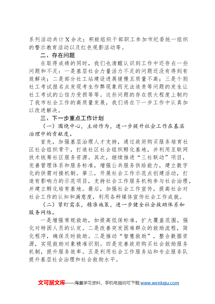 市委社会工作部2024年工作总结.docx,第4页预览