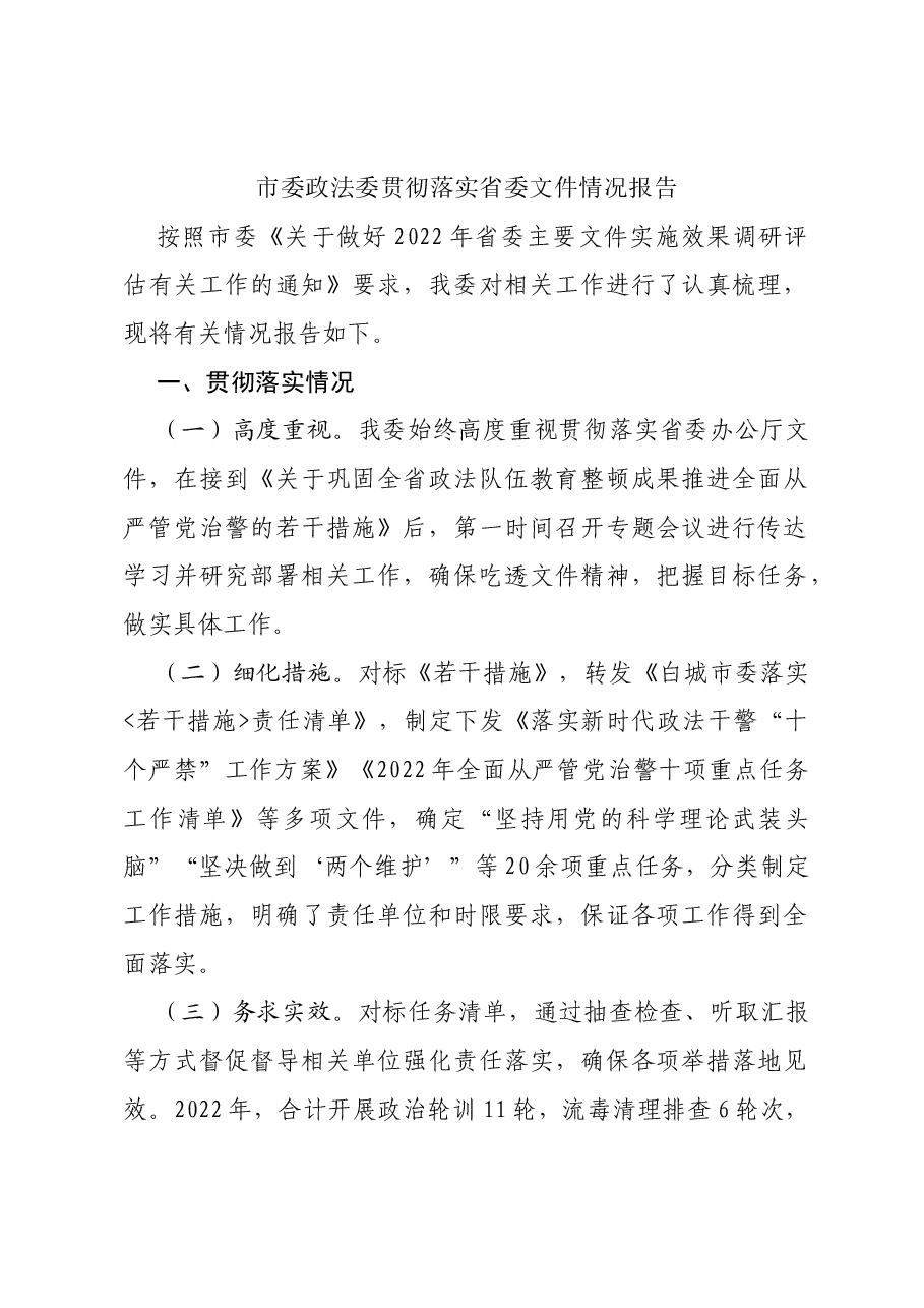 市委政法委贯彻落实省委文件情况报告.docx,第1页预览