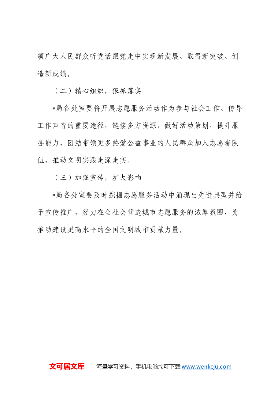 局2024年志愿服务实施方案.docx,第4页预览