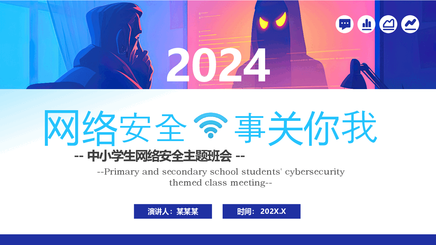 中小学生网络安全主题班会PPT.pptx，第1页预览