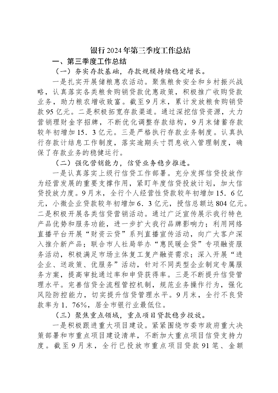 银行2024年第三季度工作总结.docx,第1页预览