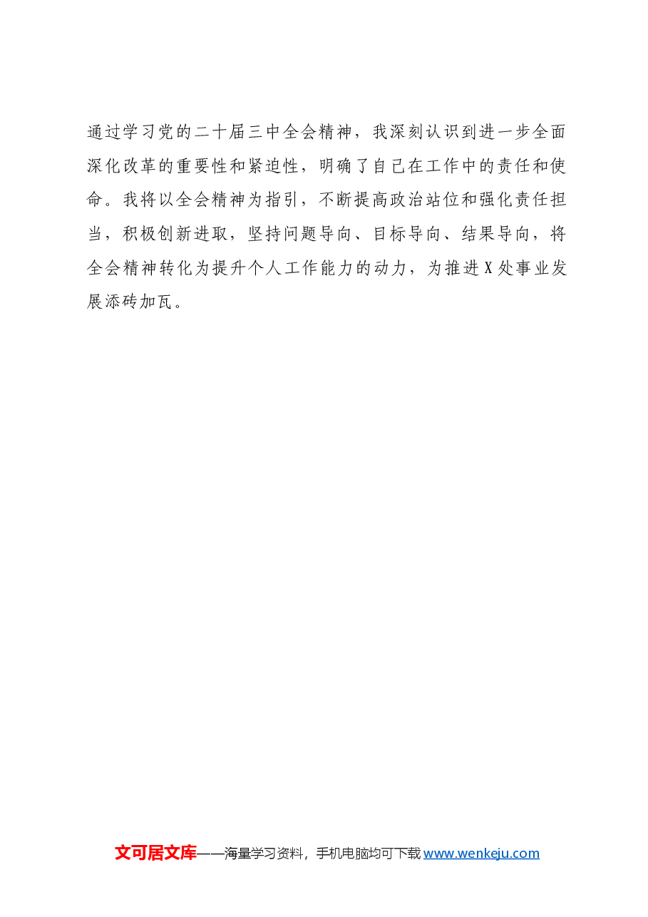 学习党的二十届三中全会精神心得体会:学精神、谈心得、话感悟.docx,第3页预览