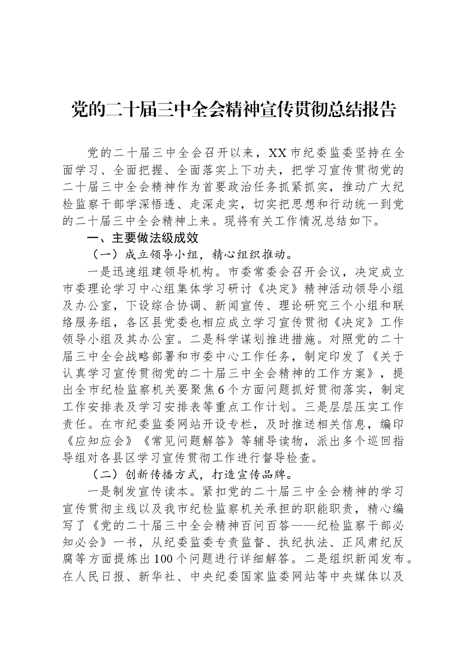 党的二十届三中全会精神宣传贯彻总结报告.docx,第1页预览