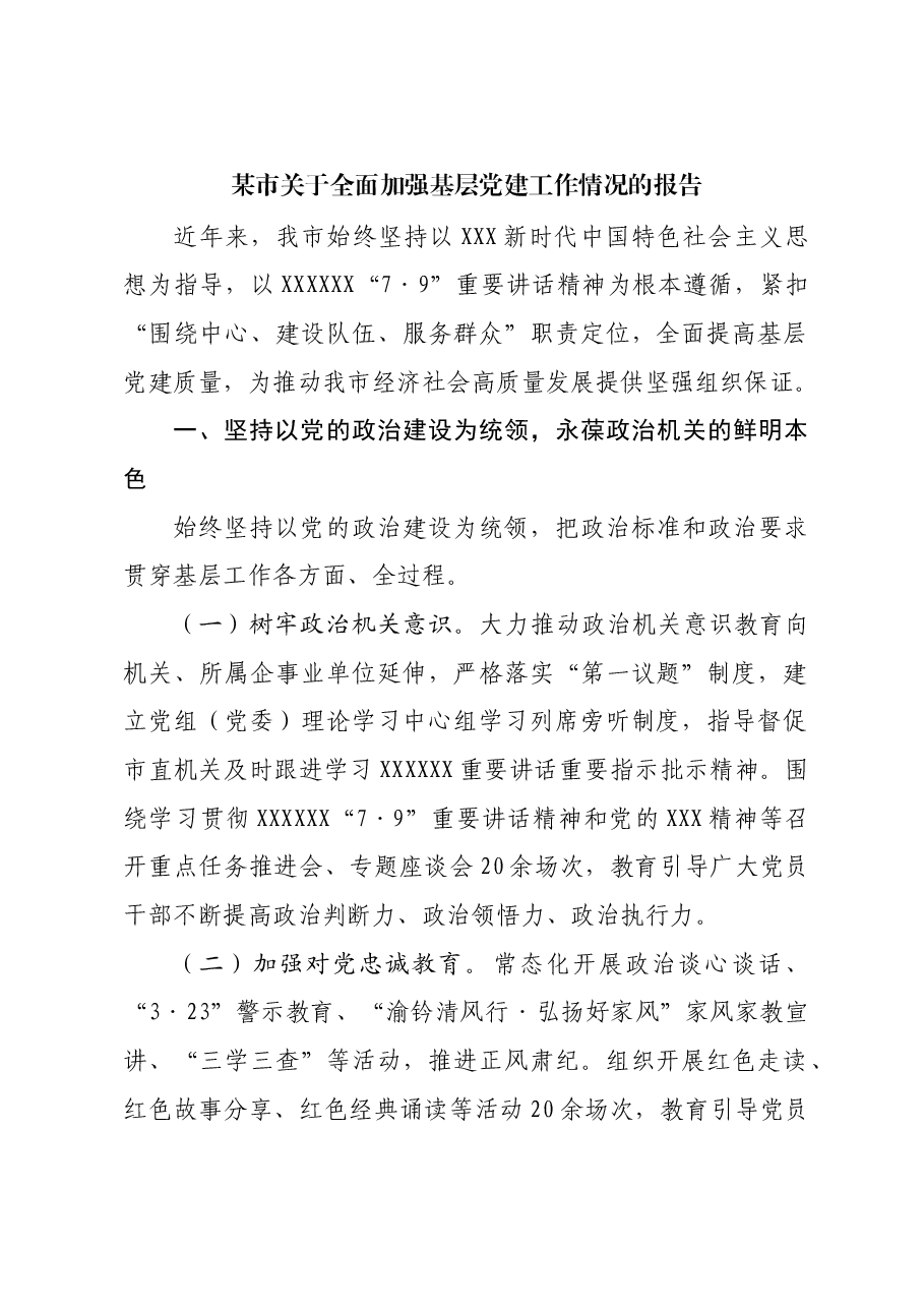 某市关于全面加强基层党建工作情况的报告.docx,第1页预览