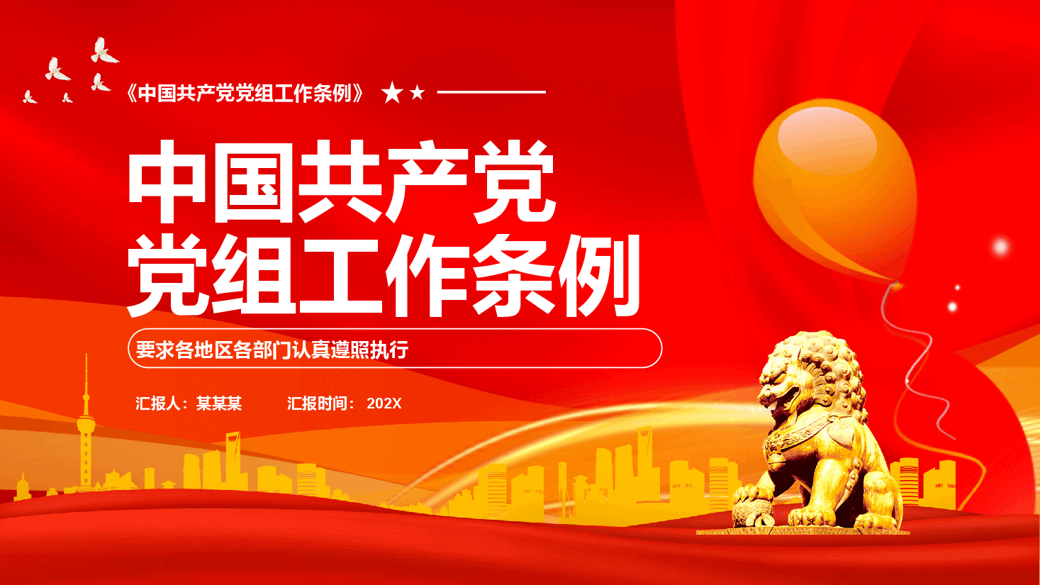 中国共产党党组工作条例PPT.pptx,第1页预览