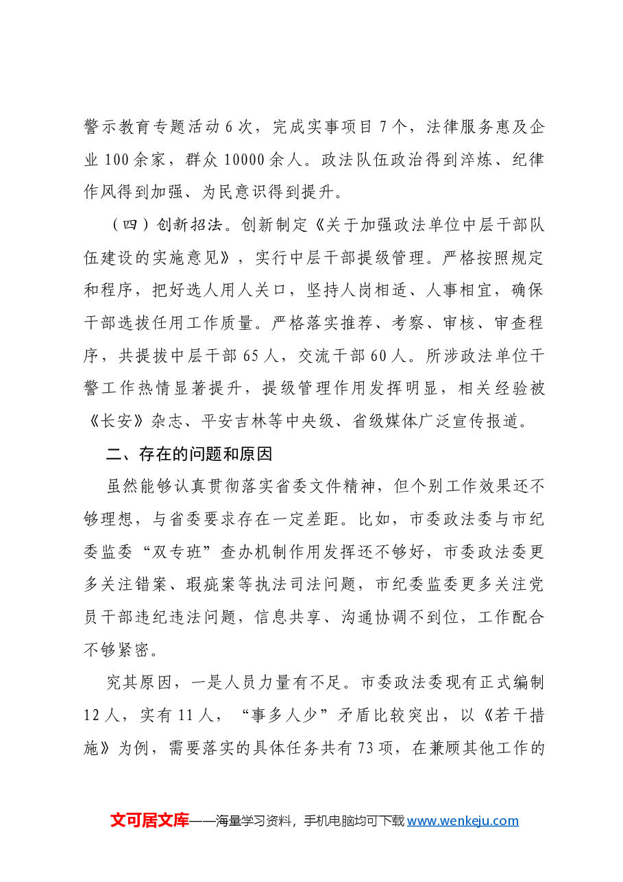 市委政法委贯彻落实省委文件情况报告.docx,第2页预览