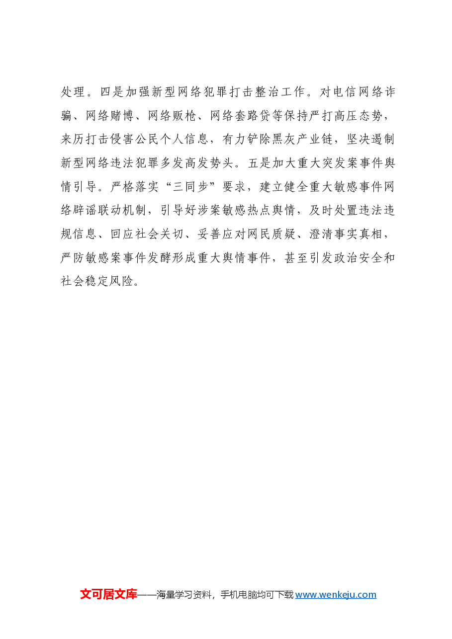 网络安全发言材料(政法委).docx,第3页预览