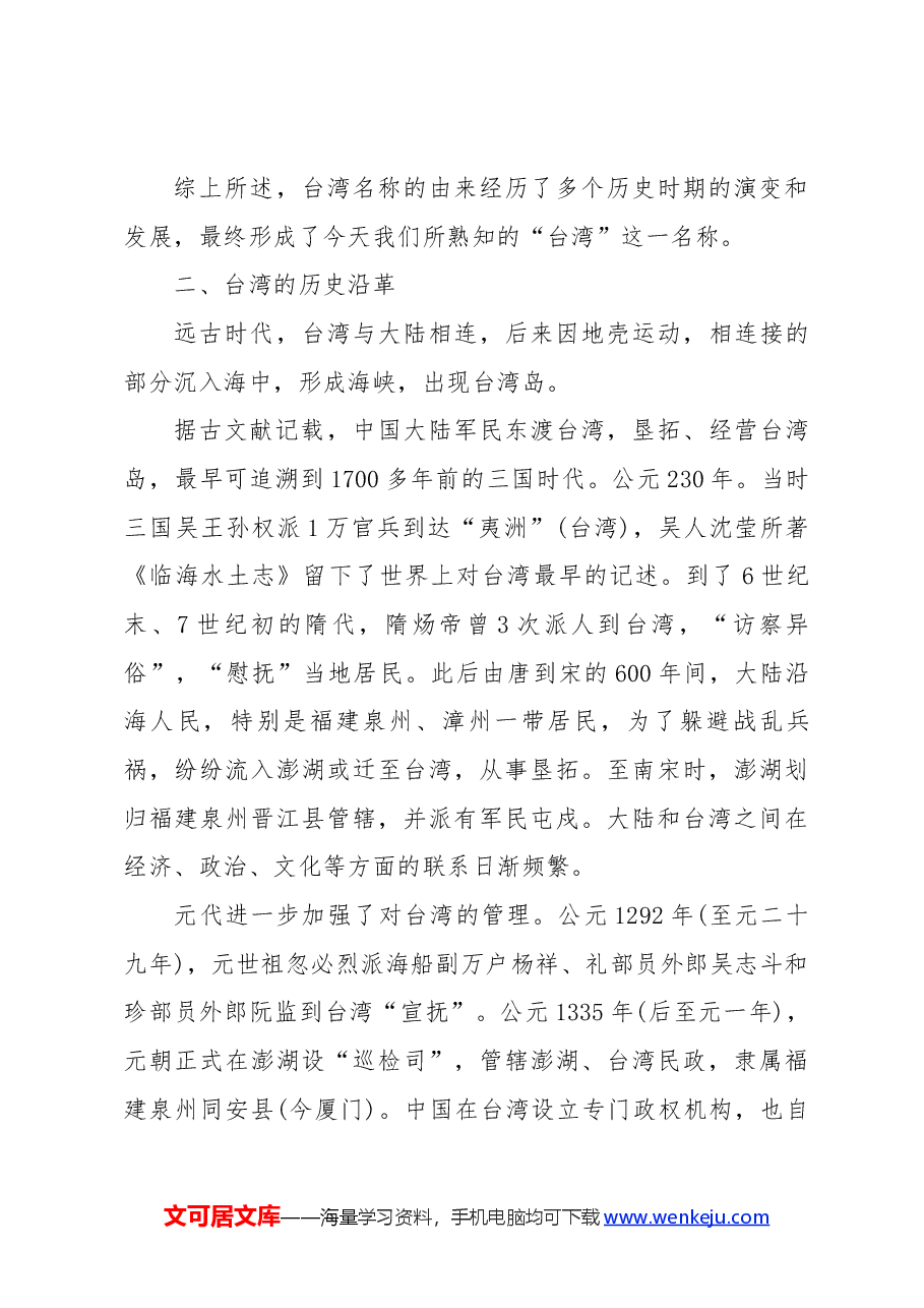 红色简洁童心系台湾共筑中国梦爱国主义教育党课.docx,第3页预览