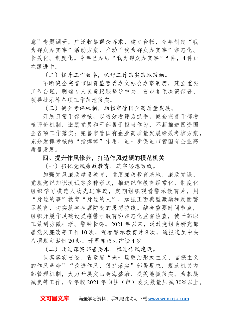 市国资委关于加强作风建设、创建模范机关工作情况的报告.docx，第3页预览