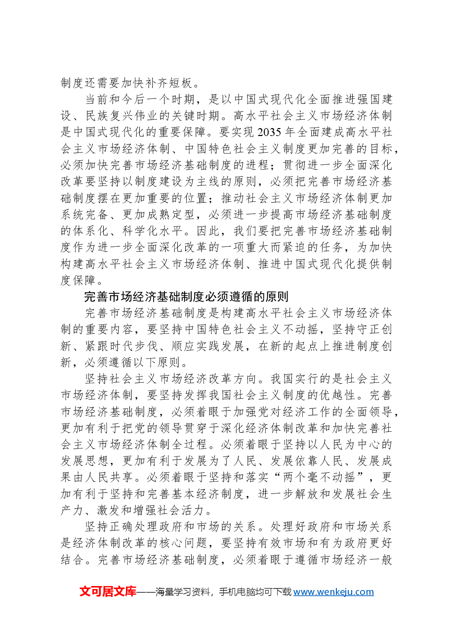 二十届三中全会关于完善市场经济基础制度.docx,第3页预览