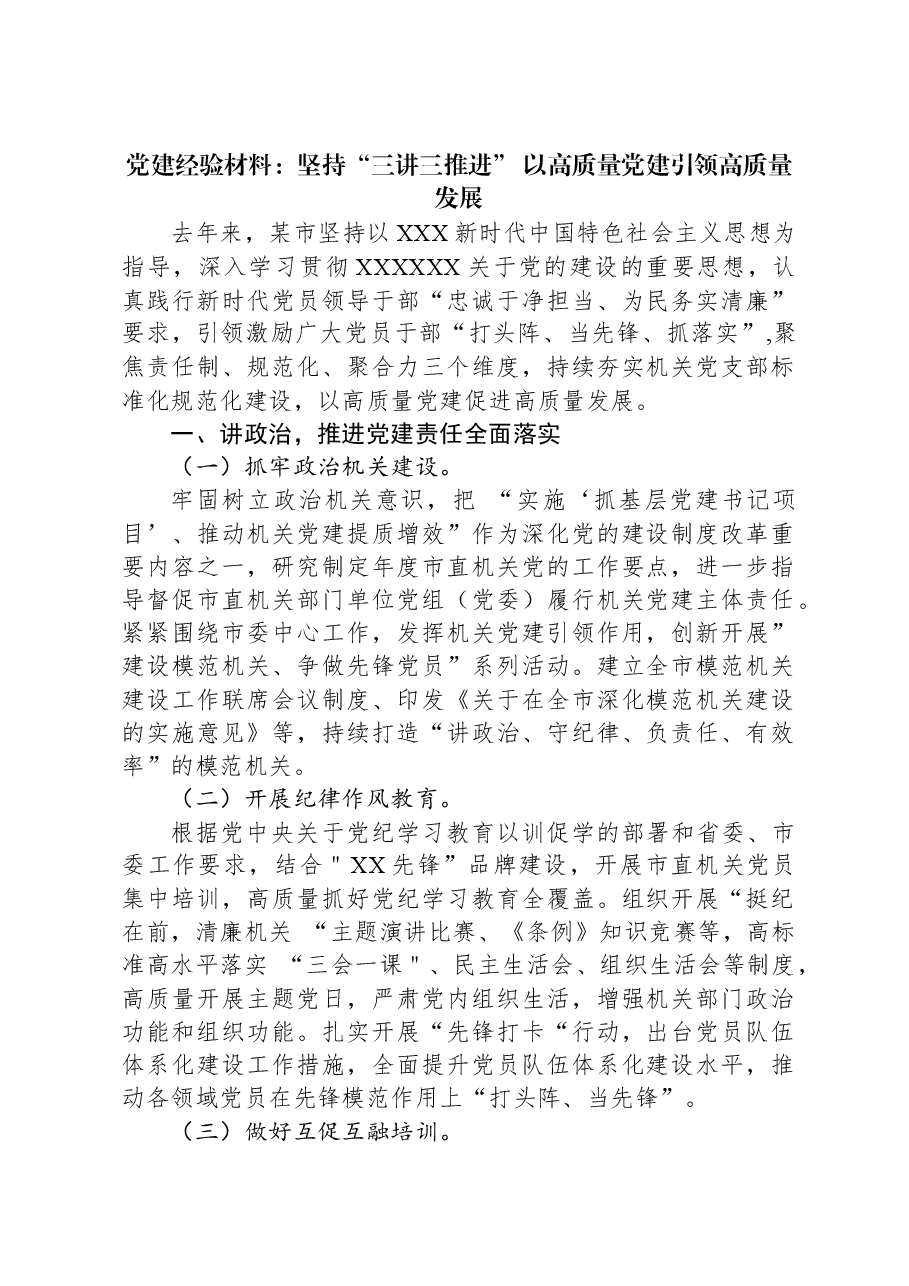 党建经验材料:坚持“三讲三推进”+以高质量党建引领高质量发展.docx,第1页预览
