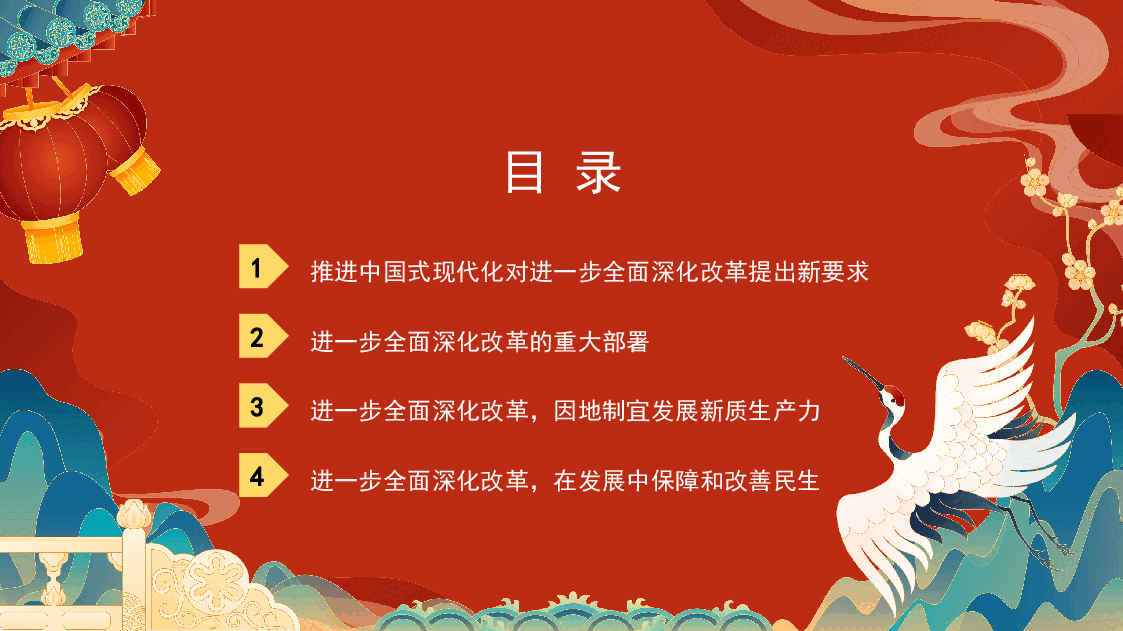 进一步全面深化改革 为中国式现代化注入新动能 (二十届三中全会)(PPT).pptx,第3页预览