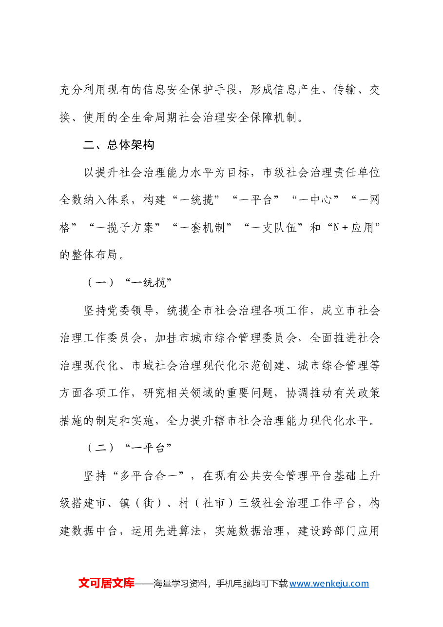 市2024年社会治理工作方案.docx,第4页预览