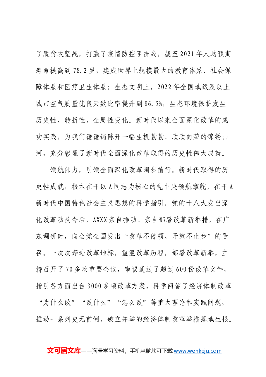 交流发言:准确把握新时代全面深化改革的重大成就(三中全会).docx,第2页预览