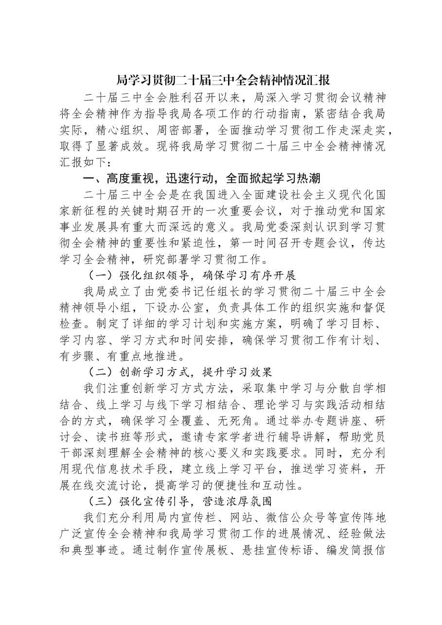 局学习贯彻二十届三中全会精神情况汇报.docx，第1页预览