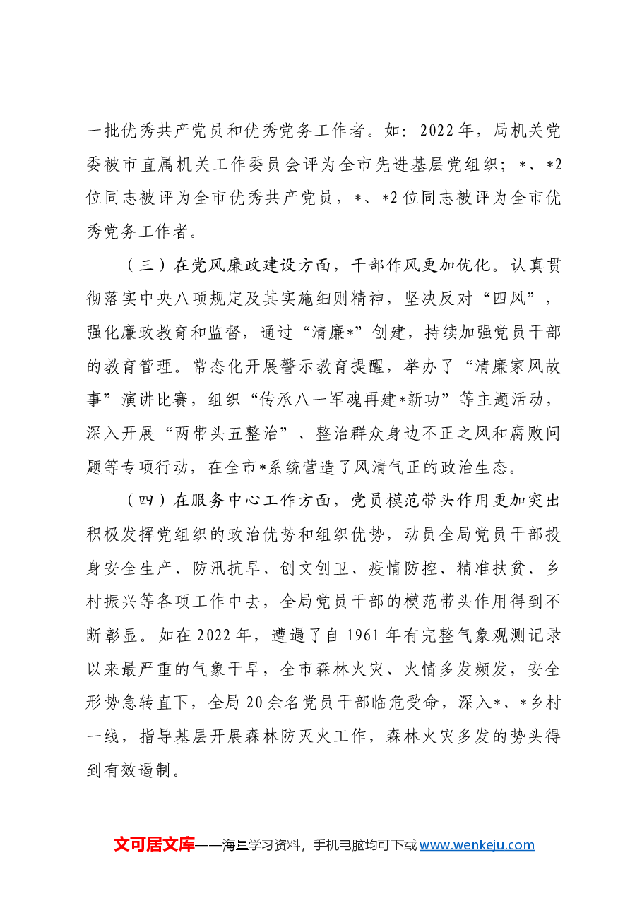 在市直机关党委换届选举大会上的讲话.docx,第3页预览