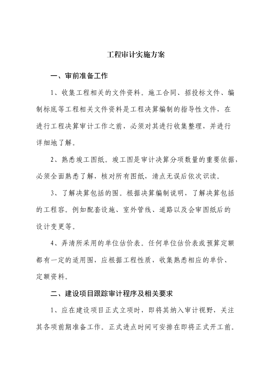 工程审计实施方案.docx,第1页预览
