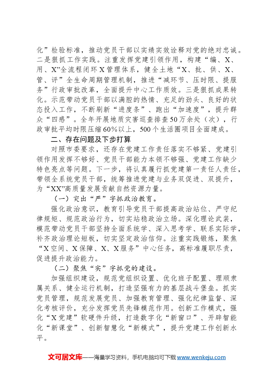 市直机关党组织书记抓基层党建工作报告.docx,第3页预览